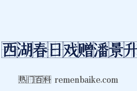 西湖春日戏赠潘景升是什么意思的图片